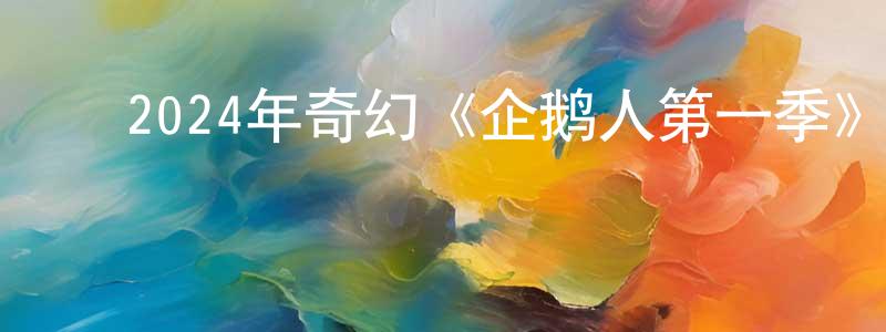 ﻿2024年奇幻《企鹅人第一季》全8集中英双字迅雷下载_电影天堂 ﻿曹强强的blog
